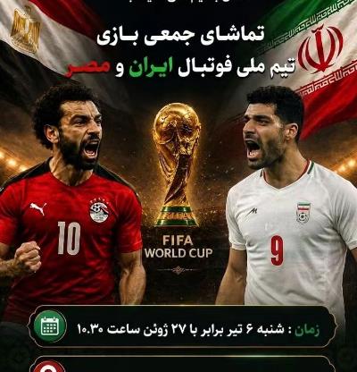 تماشای جمعی بازی تیم فوتبال ایران و مصر