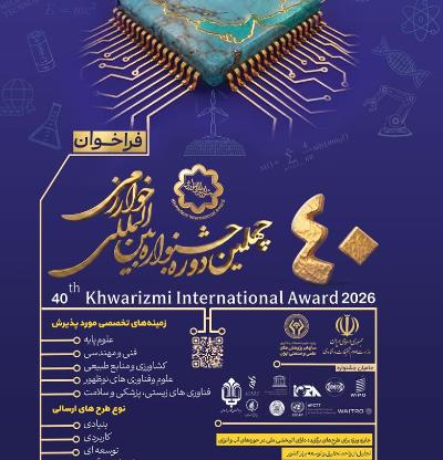 دعوت از ایرانیان مقیم خارج از کشور برای شرکت در چهلمین جشنواره بین المللی خوارزمی