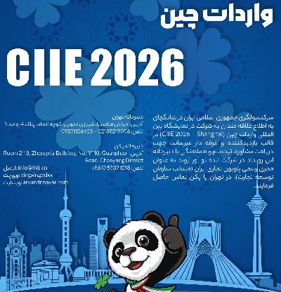 اطلاعیه ثبت نام در نهمین دوره نمایشگاه واردات چین